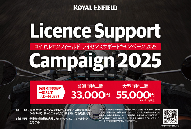 ライセンスサポートキャンペーン2025